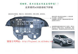 北京現(xiàn)代ix35精品發(fā)動機下護(hù)板 守護(hù)核心，提升駕乘體驗的必備配件